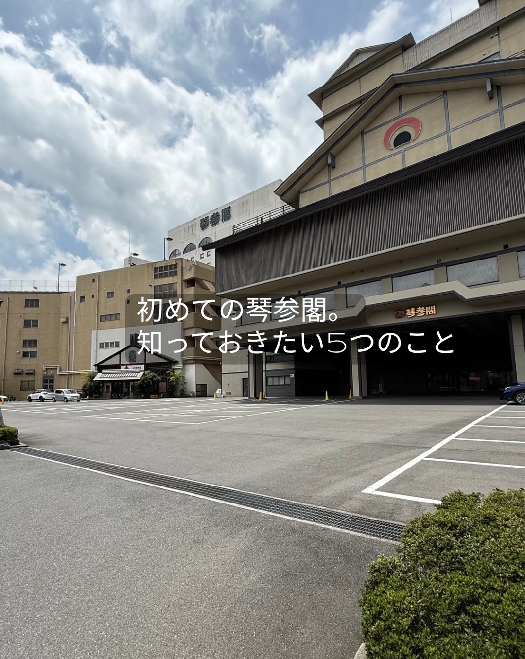 こと ひら 温泉 琴 参 閣