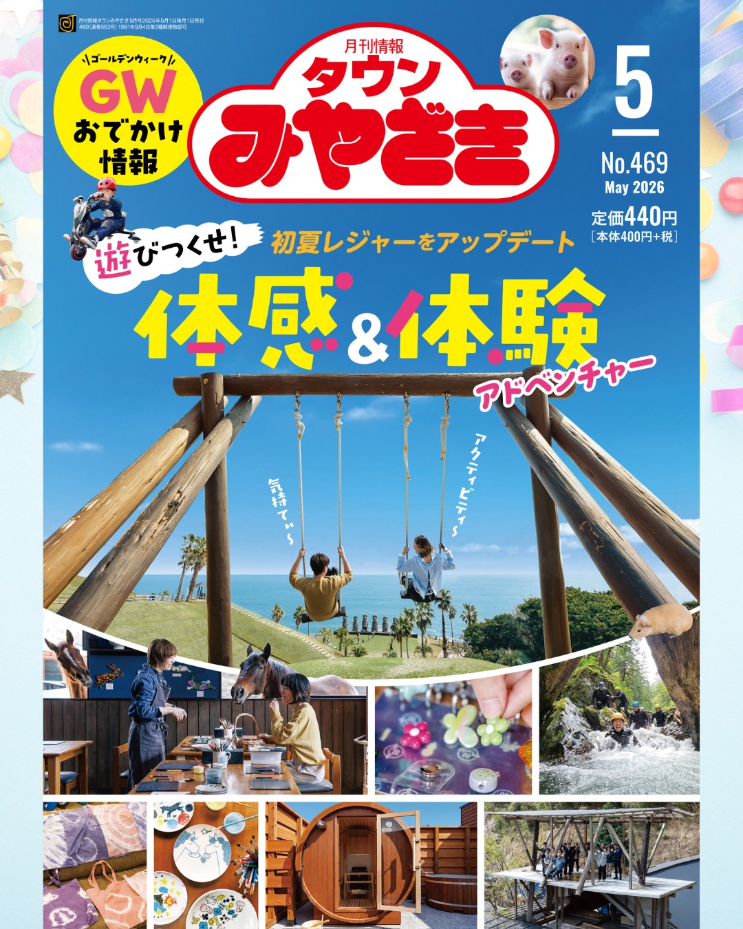 タウンみやざき5月号本日発売!!!! 初夏レジャーをアップデート