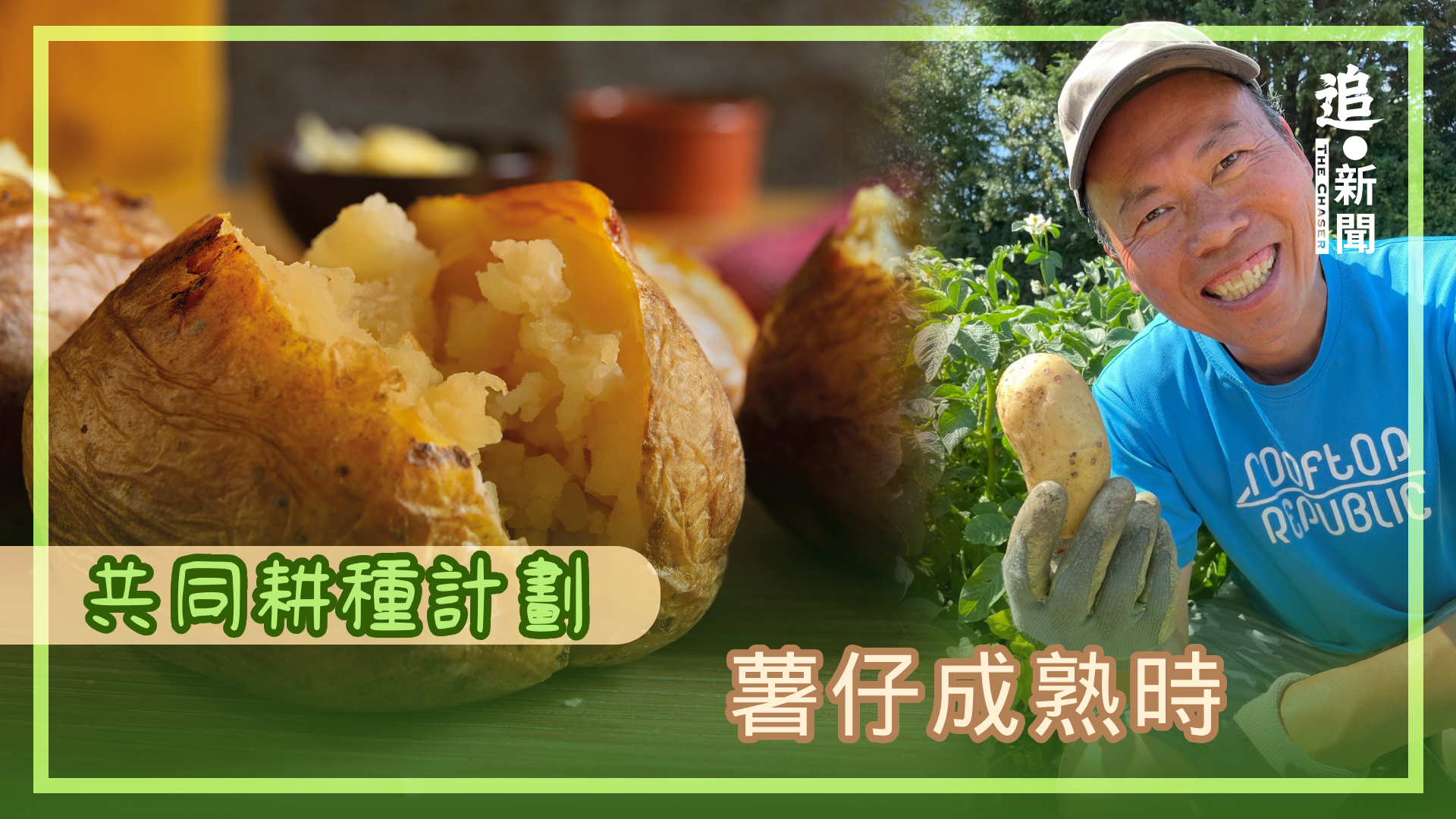 追新聞 - 【共同耕種計劃｜薯仔成熟時】... | Facebook