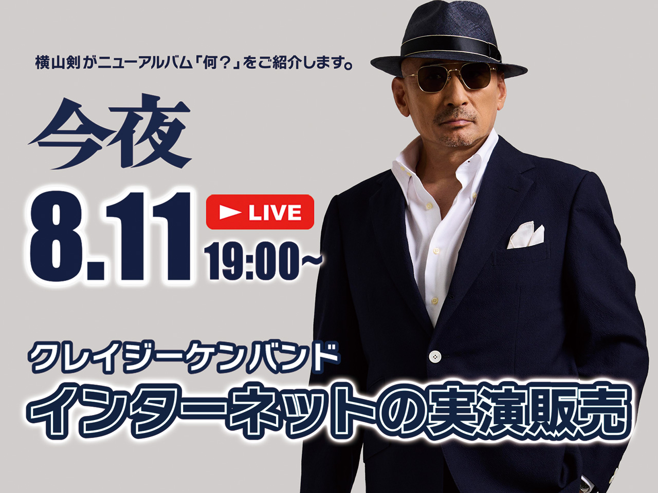 クレイジーケンバンド インターネットの実演販売 ご視聴いただいた方