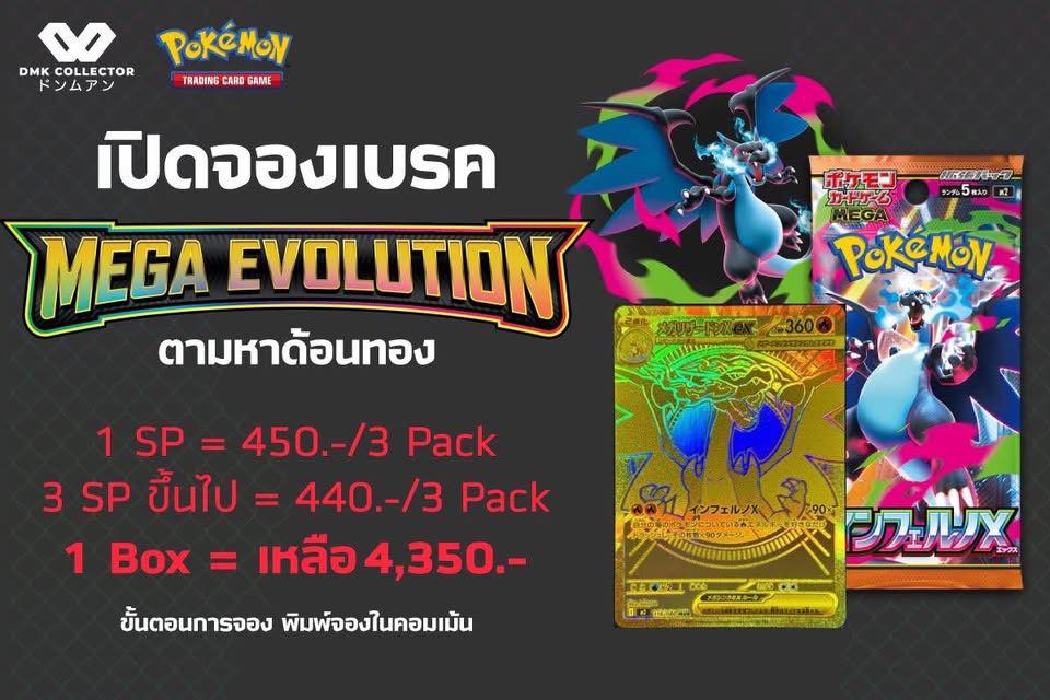 DMK Collector - 🔥 Ep5 เปิดจองเบรค Pokemon ME2 Mega... | Facebook