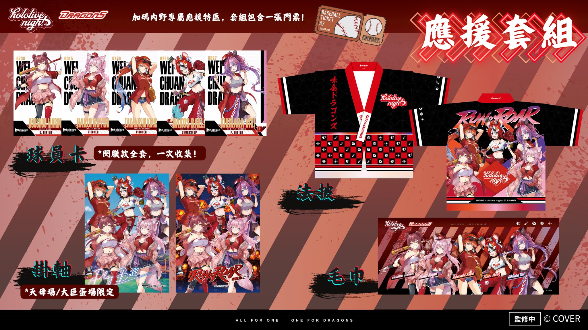 ⚾️ hololive night 應援套組即將開賣⚾️ ​ 👇 豪華套組內容大公開