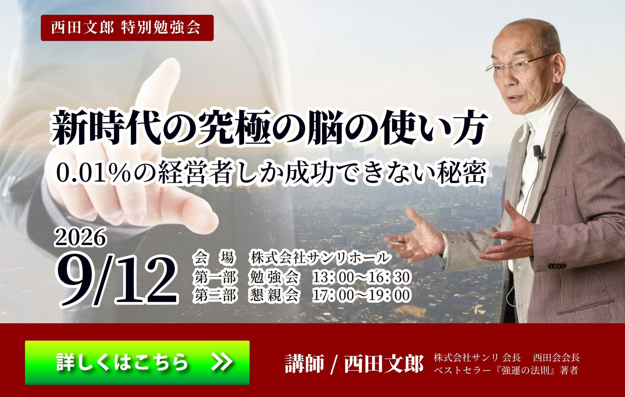 西田文郎 Fumio Nishida (@nishidafumio.sanri) • Facebook