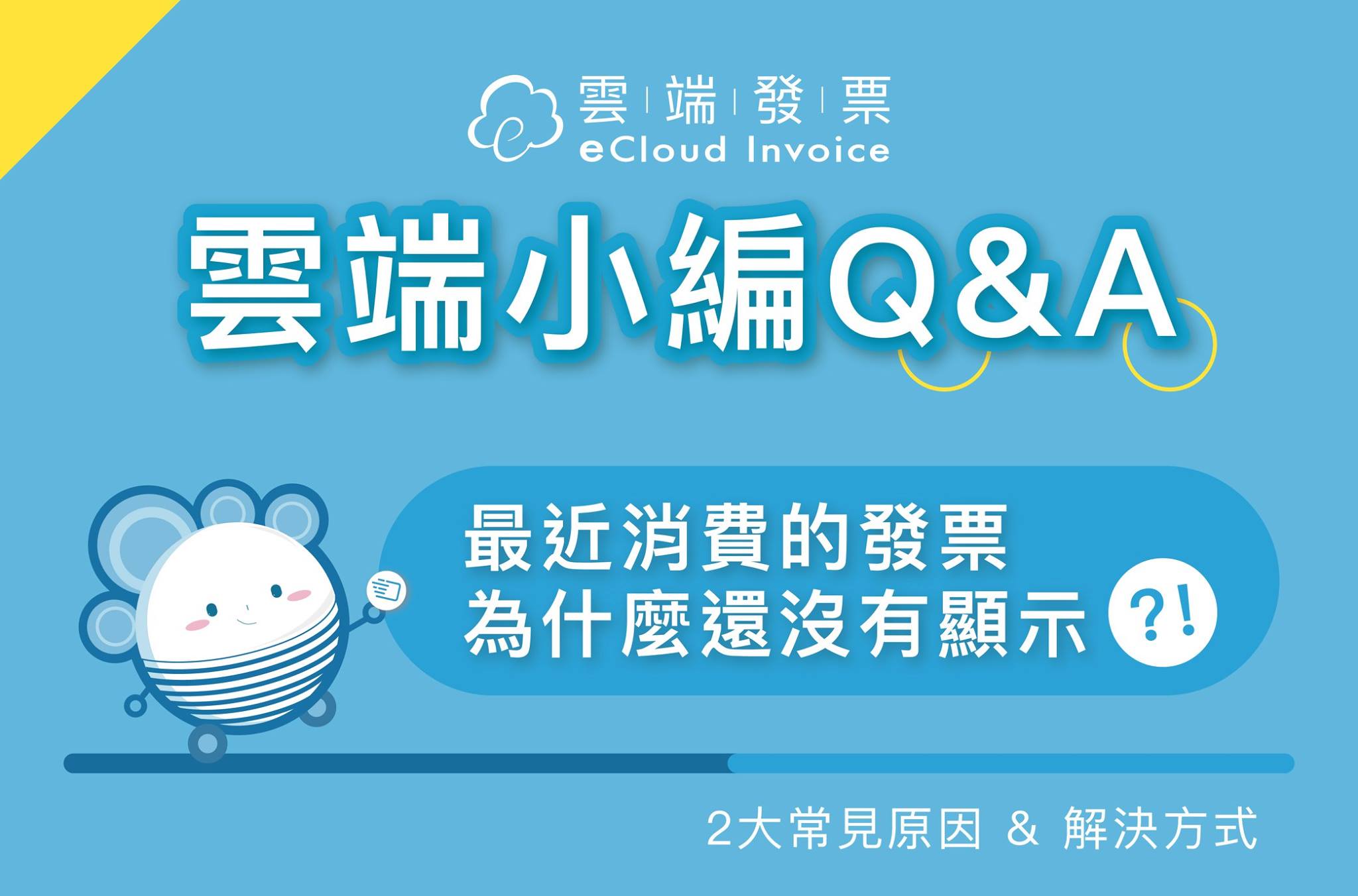 雲端發票 電子發票好幫手 雲端小編q A 最近消費的發票 一直沒出現在app 怎麼辦 Facebook