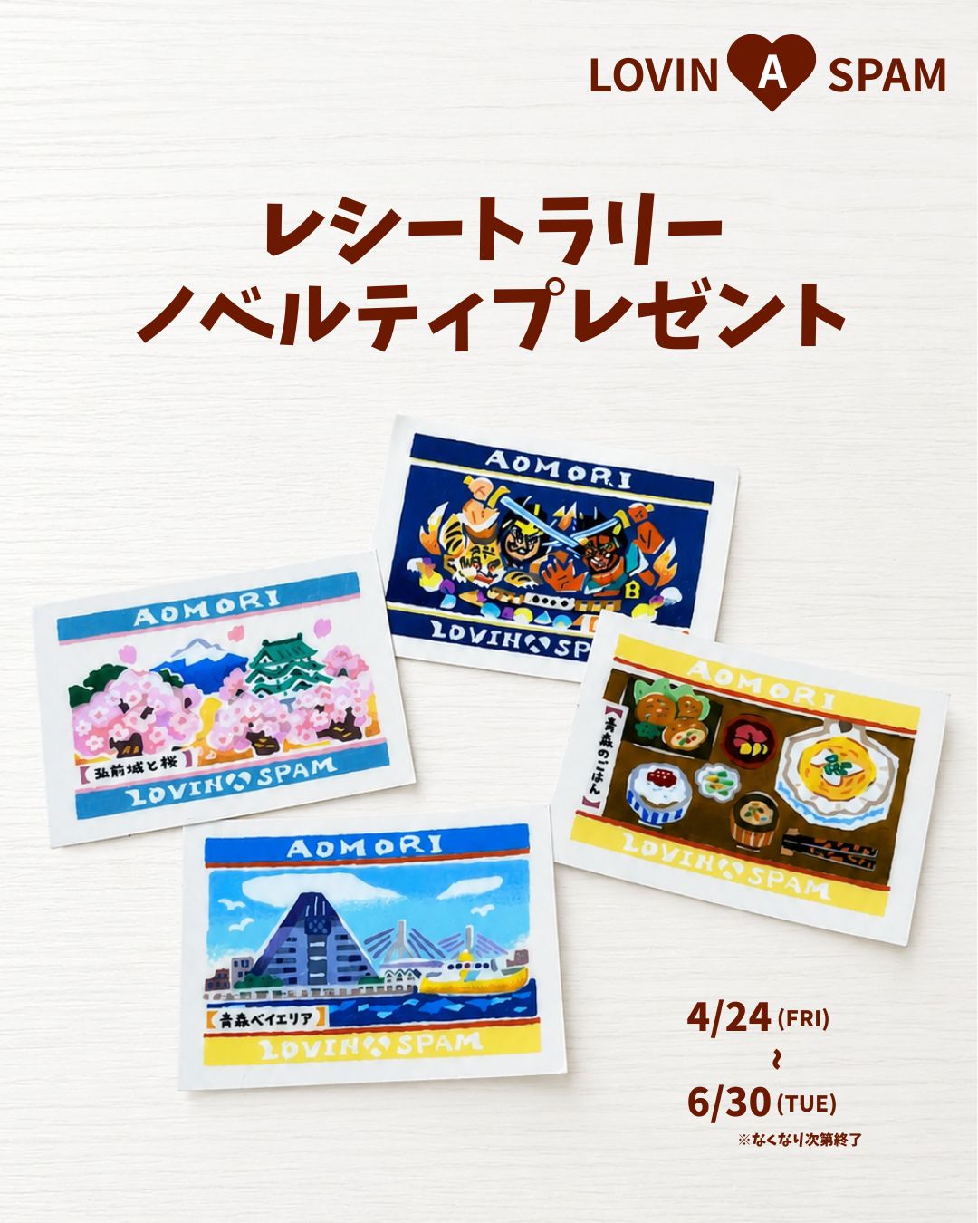 LOVIN“A”SPAM〉40周年コラボ企画 “レシートラリーノベルティプレゼント