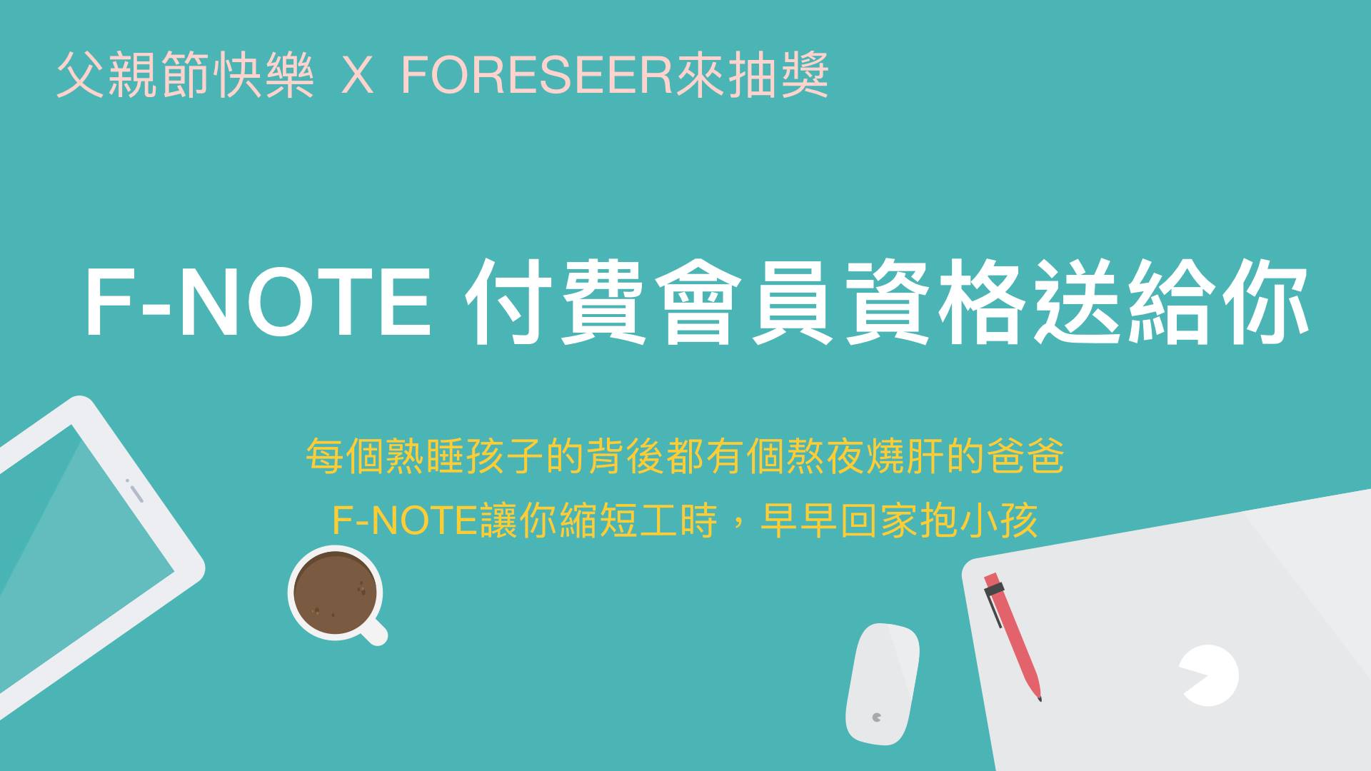 Foreseer - ＃今天父親節 #Foreseer又來抽大獎嚕 ＃FNOTE半年付費會員資格送給你 ＃省下加班時間回家陪孩子 ＃每個熟睡 ...