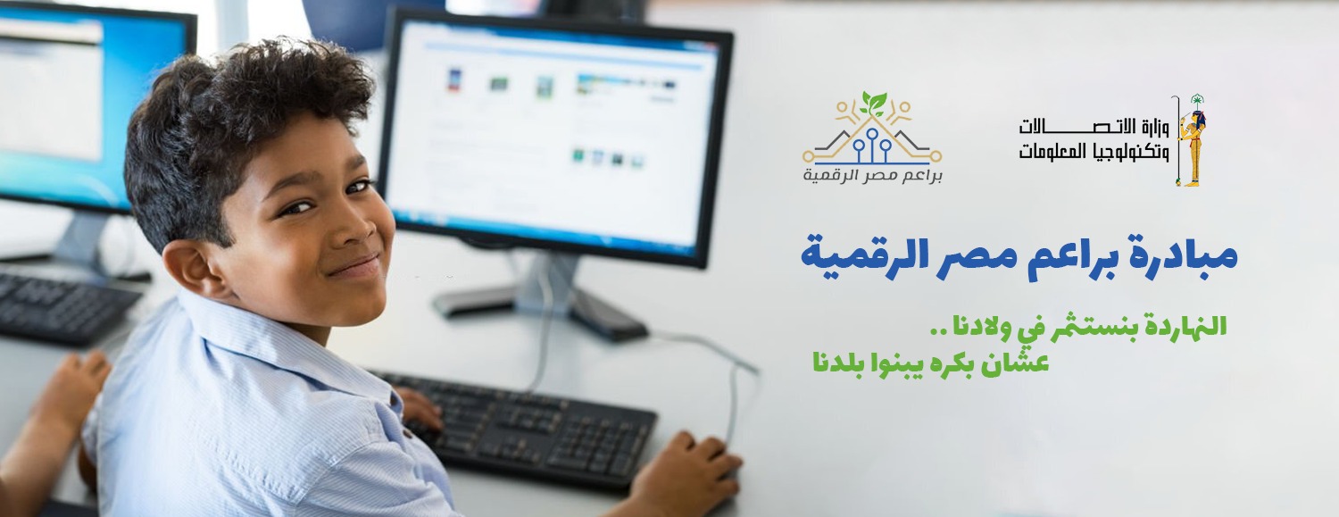 مبادرة براعم مصر الرقمية