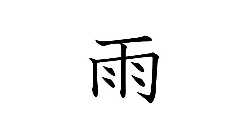 Kanji de hoje】 O kanji da semana é “雨”. A pronúncia é “あめ（ame