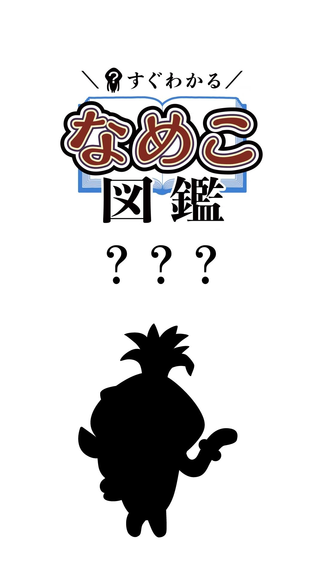 なめくじページ BeeworksGames-jp - ✨✨新商品追加✨✨ 【期間限定】「みんなのなめこ