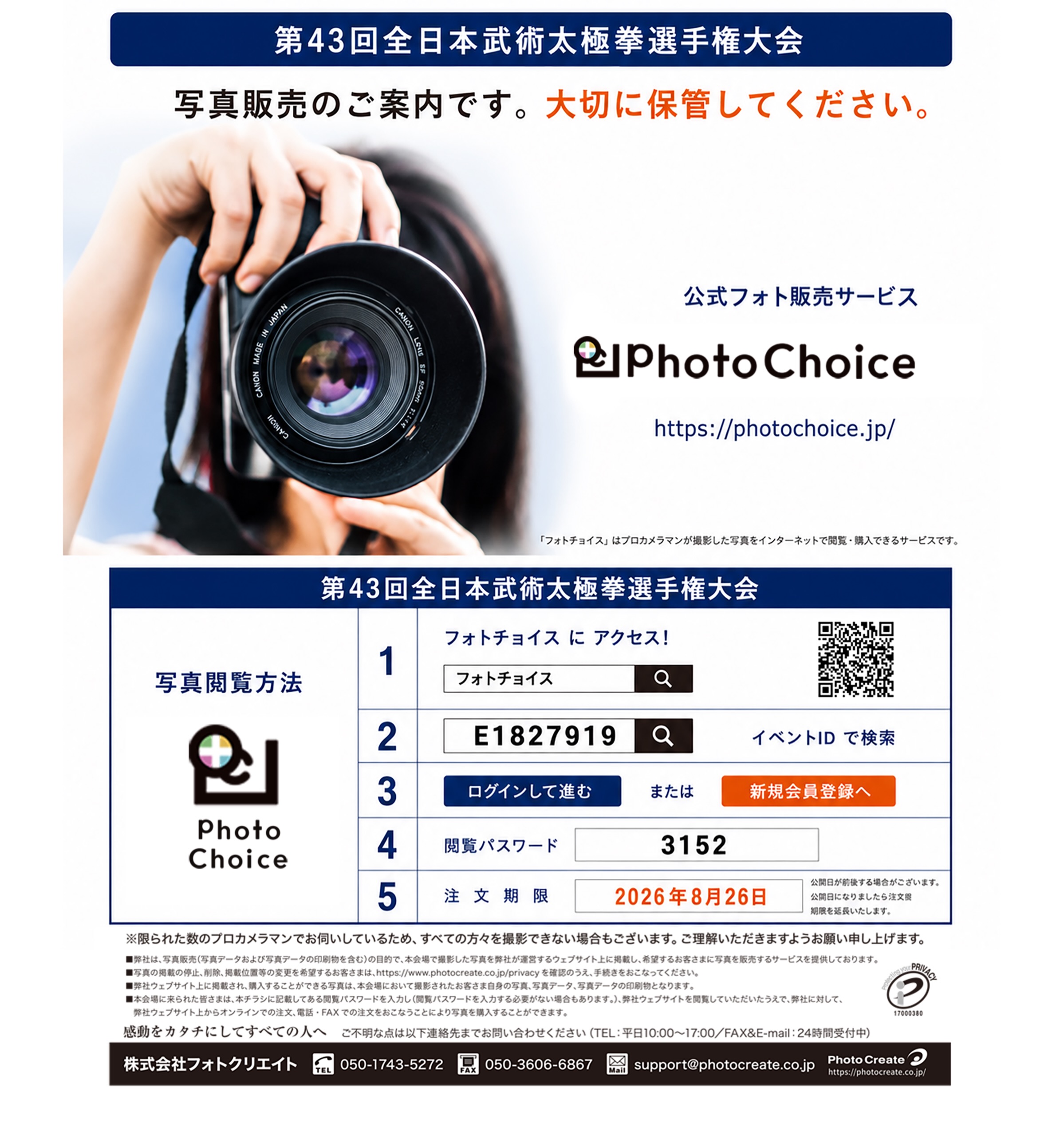 太極パートナーズとしてご協賛いただいている株式会社フォトクリエイト