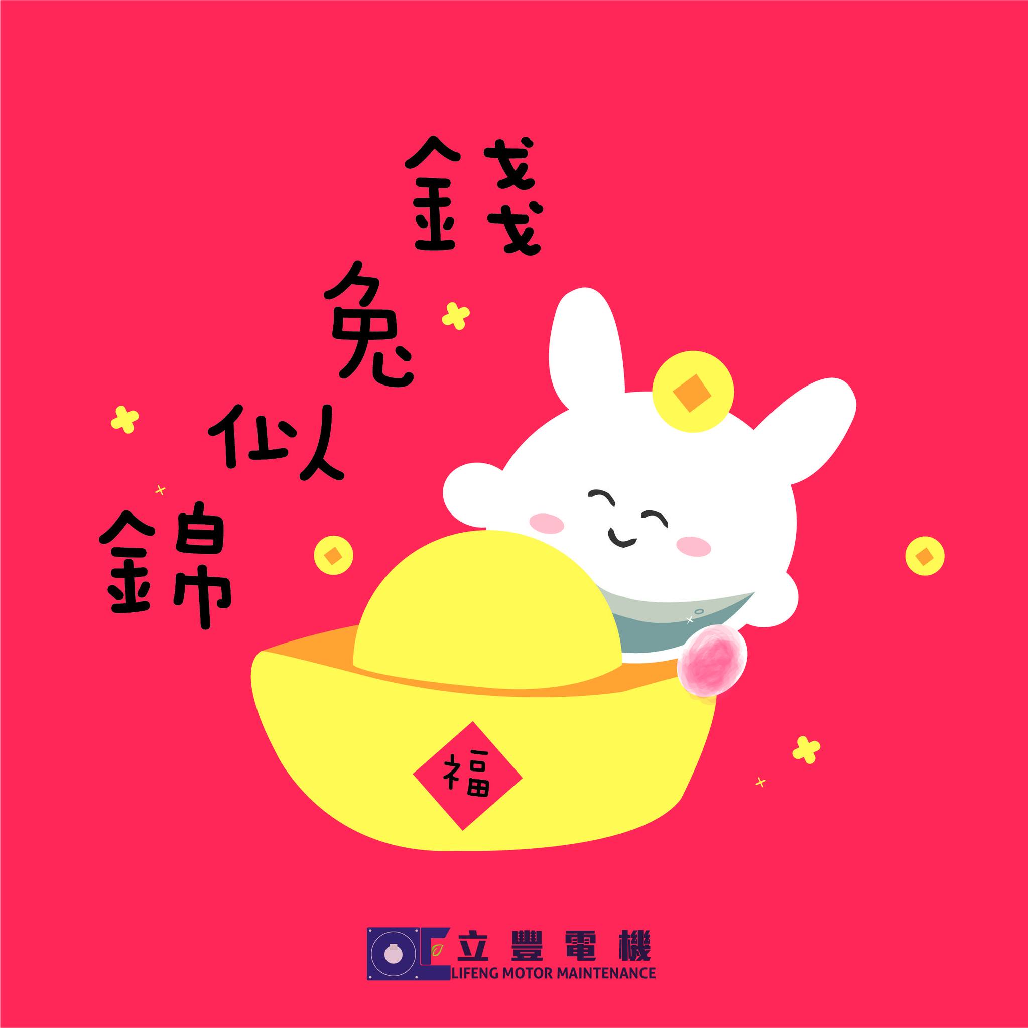 立豐電機行 - 🐰鴻兔到立 💰財運超豐 ⚡能量滿電 🏆揚眉兔機 兔gether迎金兔🐰🎉 立豐電機祝大家新年快樂😘...