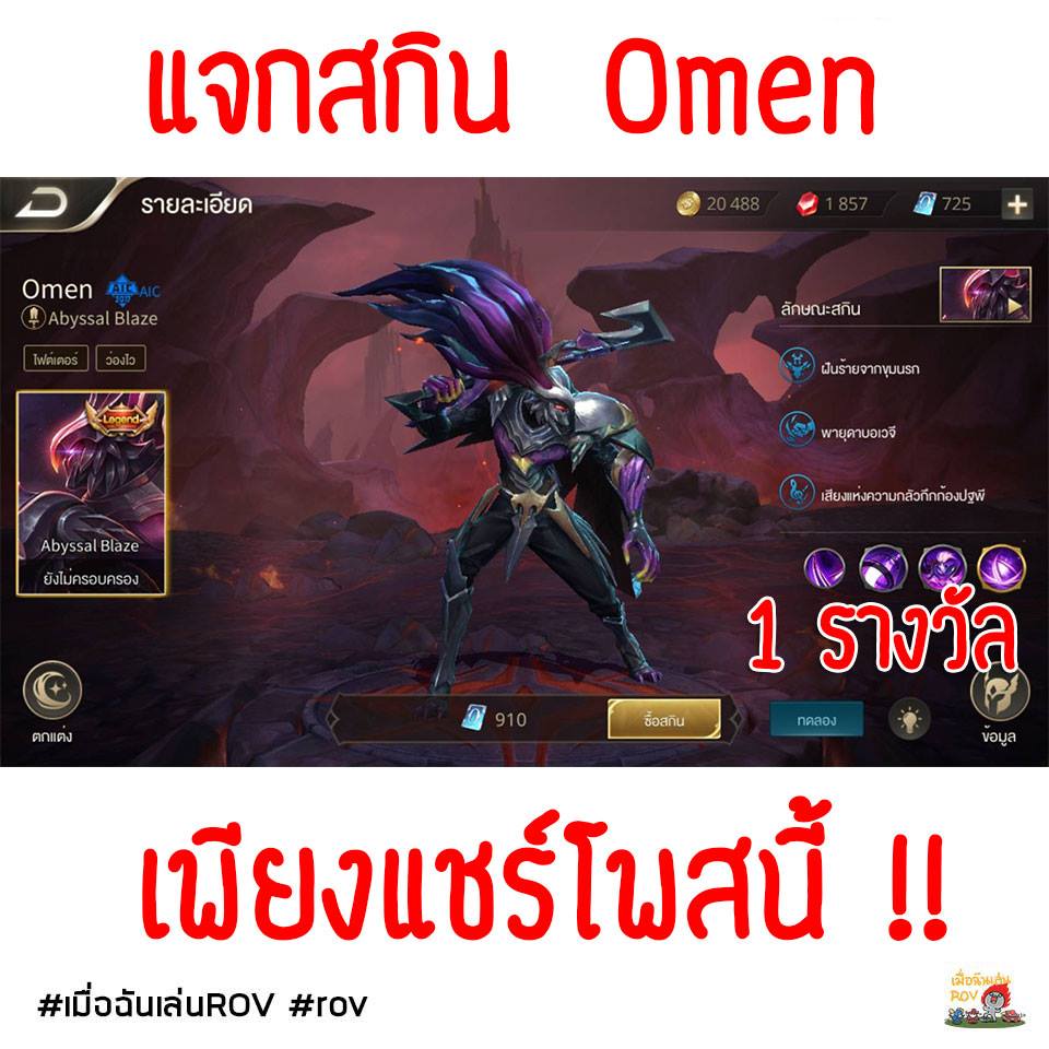 🎉🎉 ต้อนรับปีใหม่ แจกสกิน !! Omen... - เมื่อฉันเล่น ROV | Facebook