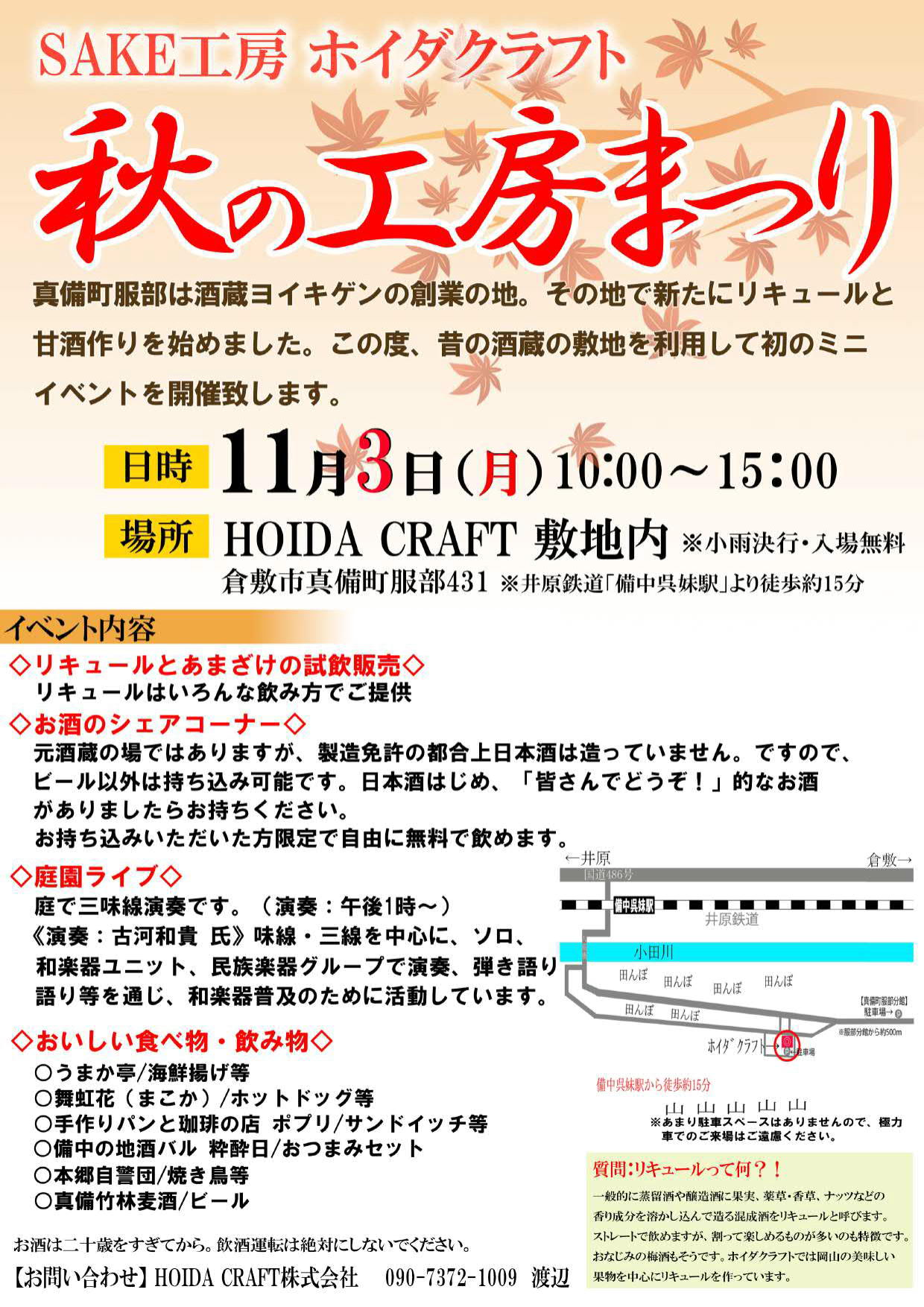 ワインに恋して - イベントご紹介 「秋の工房まつり」(SAKE工房 ホイダクラフト） 日時：2025年11月 3日(月・祝) 10時～15時 ...