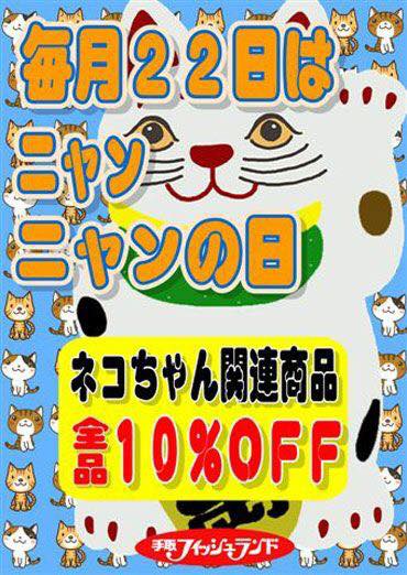 本日22日は “ニャンニャンの日”です🎶 本日は 猫ちゃん関連商品が