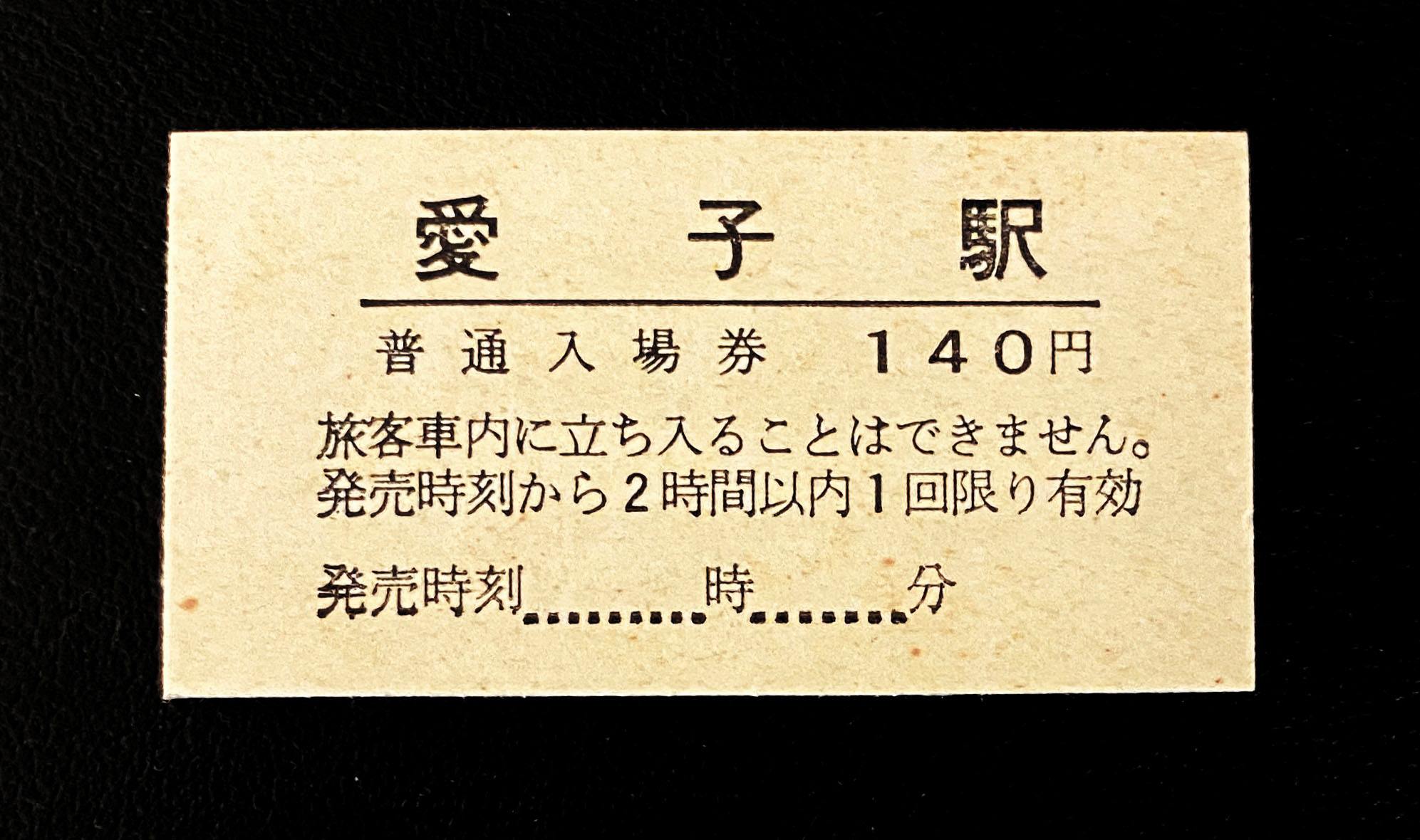 愛子駅 JR仙山線の愛子駅は、本日9月29日の開業です。写真の硬券