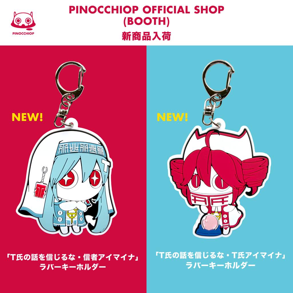 本日のみ値下げ アイマイナ ラバーキーホルダー まとめて ピノキオピー アクキー PinocchioP / ピノキオピー updated his - PinocchioP / ピノキオピー