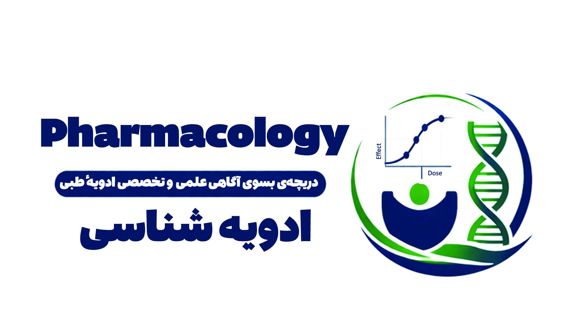 ادویه شناسی فارمکولوژی