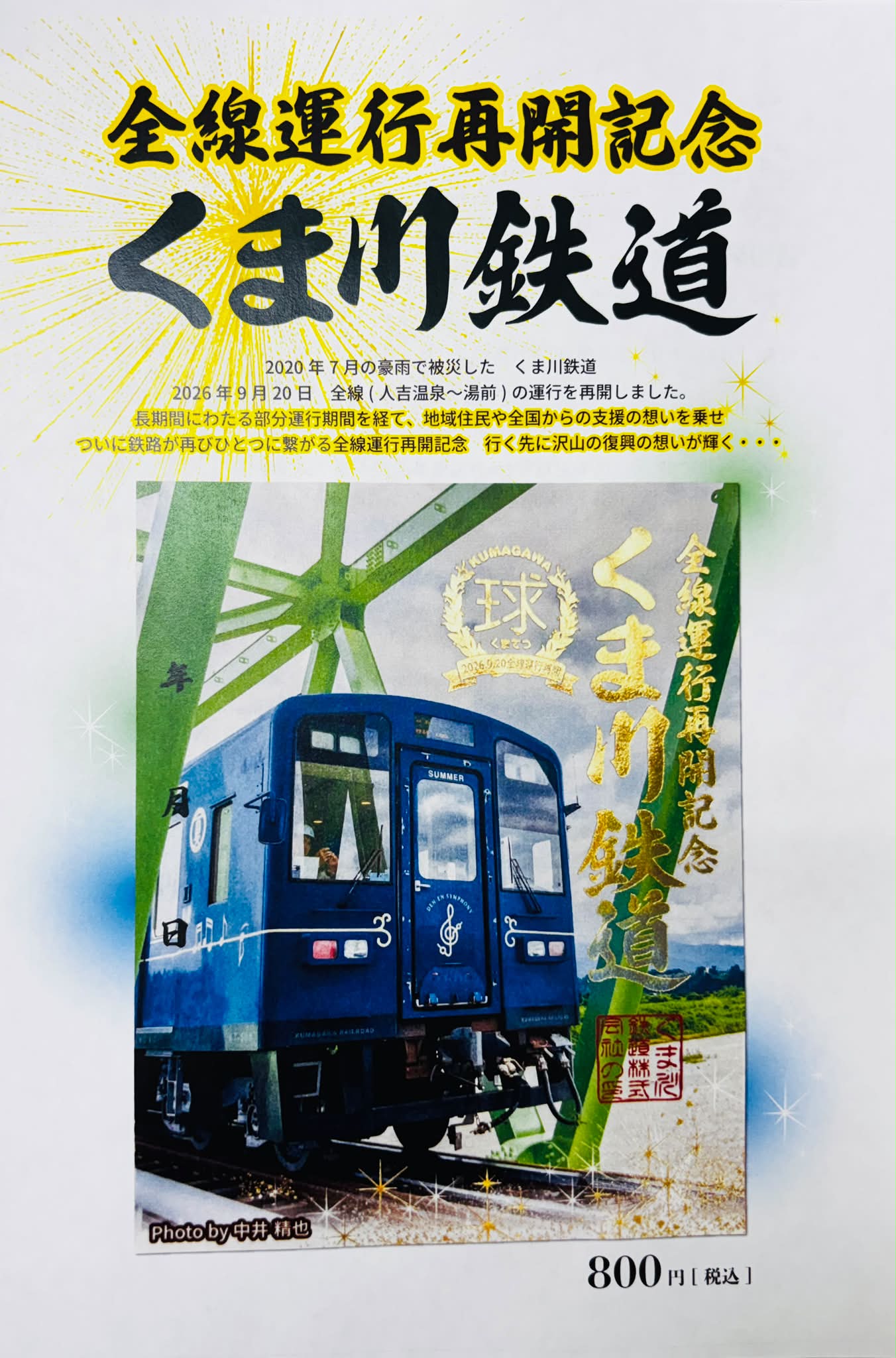 くま川鉄道株式会社 - 【くま川鉄道特別応援切符】の発売について