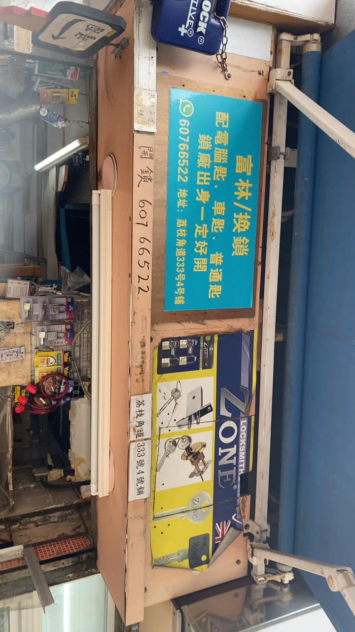 富林配匙