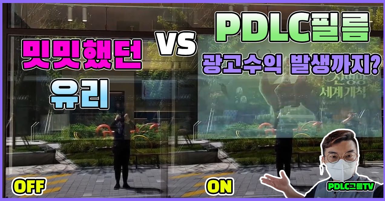 PDLC그룹 - 이제 PDLC 필름 한장만으로자외선차단, 프라이버시보호, 가게홍보, 광고받고... | Facebook
