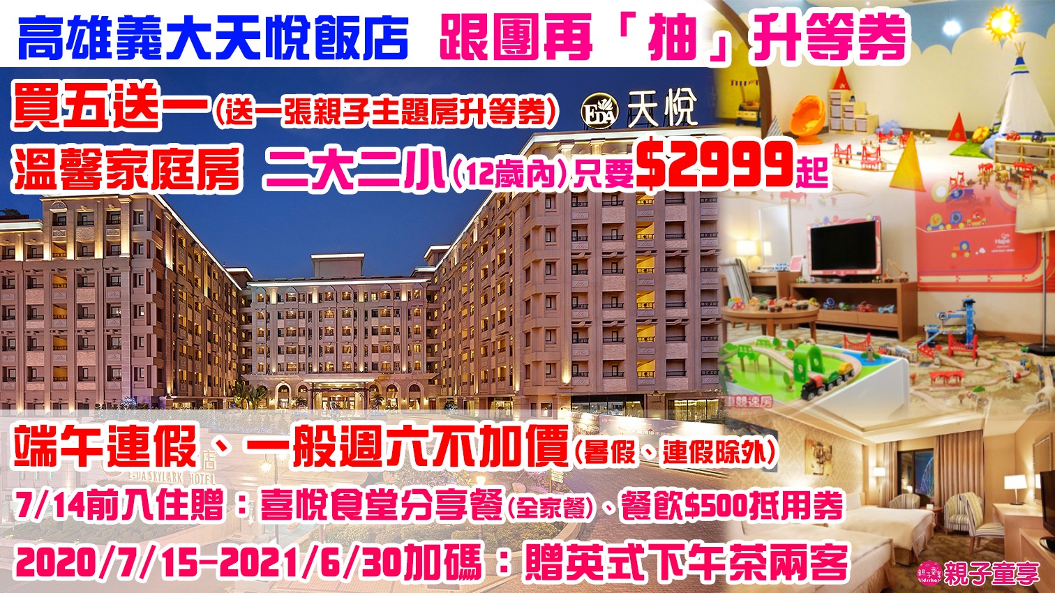 親子童享 親子飯店 住宿卷 開團 高雄義大天悅只要2999元起 跟團買券就 抽 親子主題房 升等券 Facebook