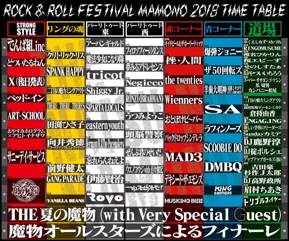まにまにページ 2018.9.2 SUN 夏の魔物2018 TIME TABLE