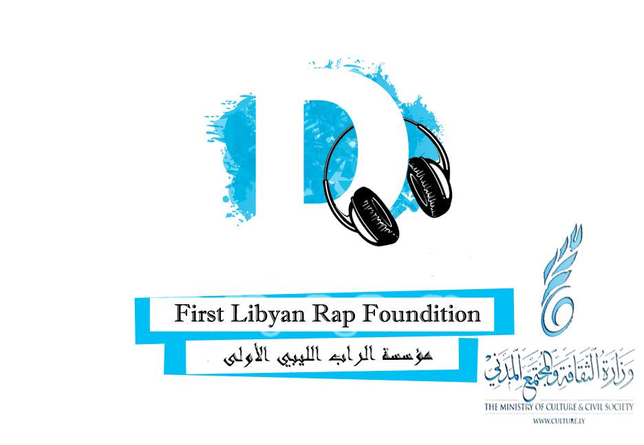 مؤسسة الراب الليبي الأولى - First Libyan rap Foundation