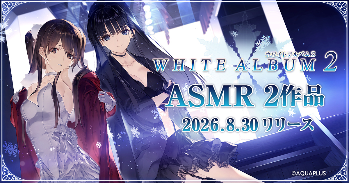WHITE ALBUM2』のASMRが8月30日に発売決定！「小木曽雪菜（CV：米澤円