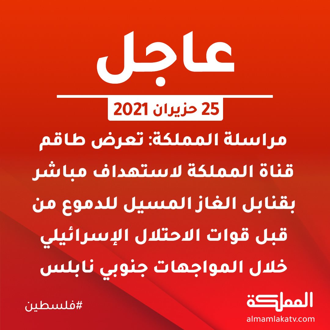 مراسلة المملكة تعرض طاقم Almamlaka Tv قناة المملكة Facebook