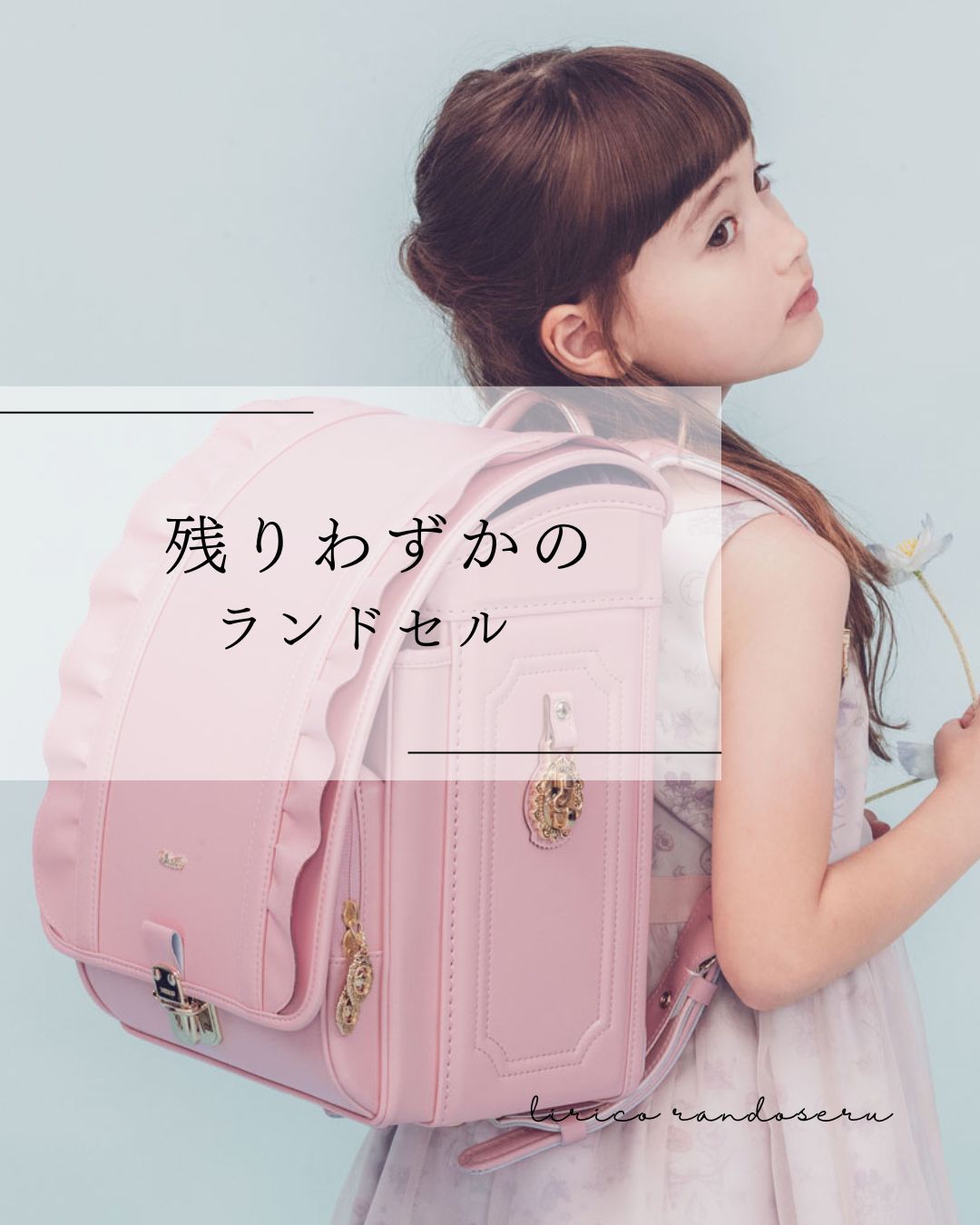 ドラマ ライオン ランドセル Lirico - TBSドラマ ライオンの隠れ家 でご着用いただきました TBSテレビ 金曜ドラマ ライオンの隠れ家 最終話 11話 にて リリコ ランドセル キャンプフィールドランドセル シチリアレモン をご着用いただきました CAMP FIELD キャンプ
