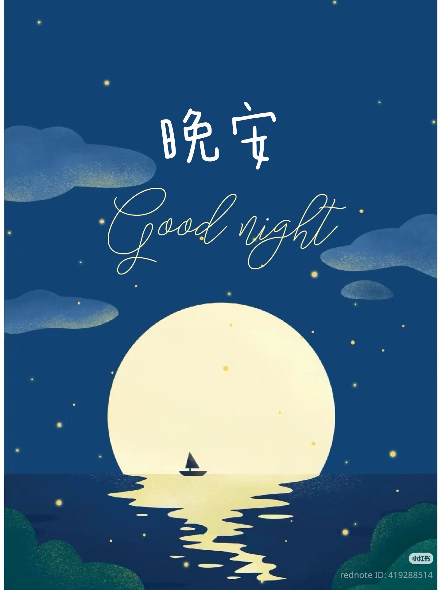 嗨～你好！早安 午安 晚安美圖分享 | 晚安💙 愿你事事顺，时时顺，少点糟心事 现在早睡，明天早起，加油！ #晚安 #goodnight ...