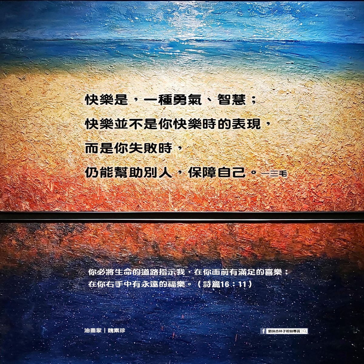 劉俠．杏林子粉絲頁 - 我對快樂的看法是，一種勇氣、智慧；快樂並不是你快樂時的表現，而是你失敗時，仍能幫助別人，保障自... | Facebook