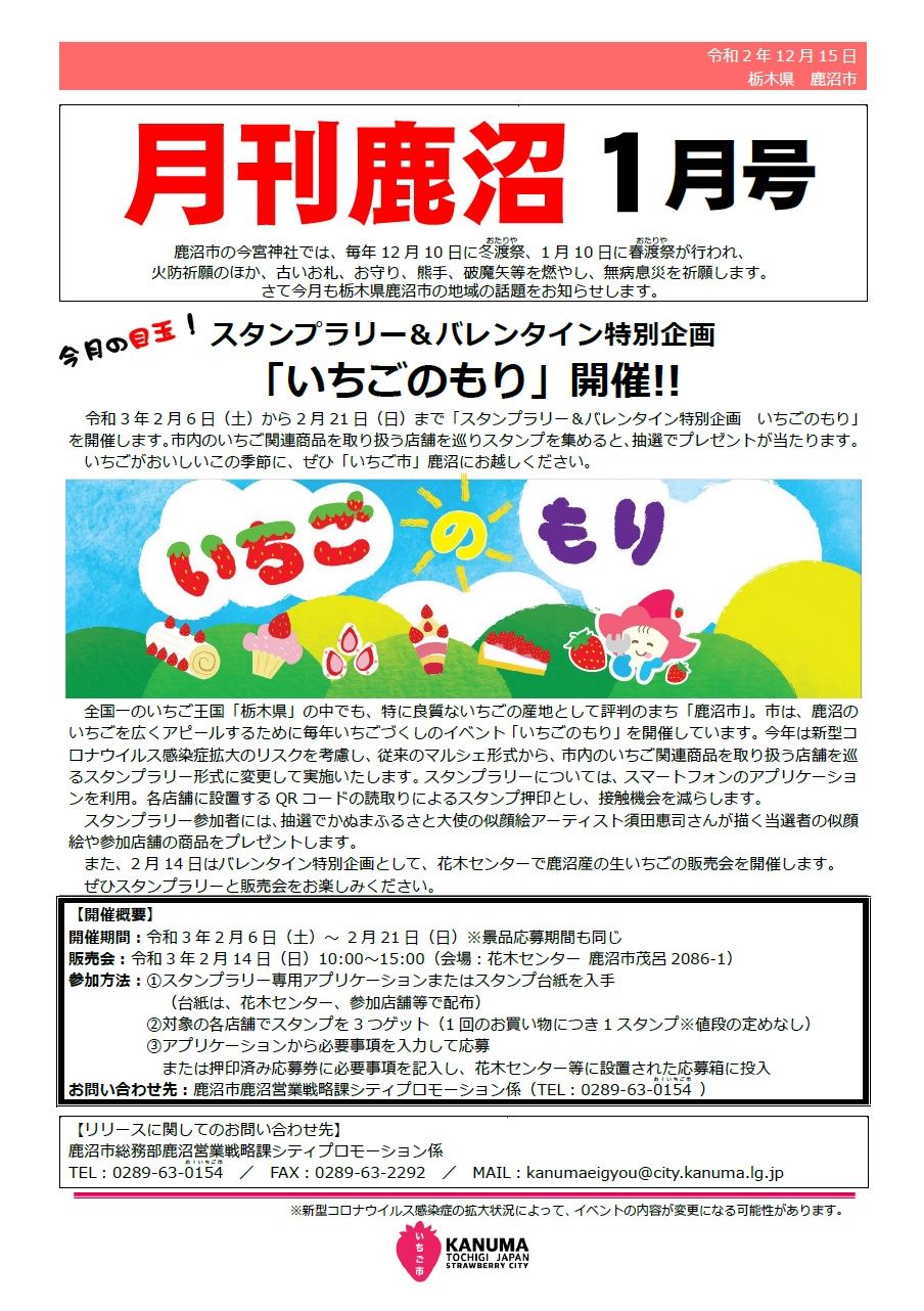 鹿沼市 鹿沼市から毎月お送りする地域情報誌 月刊鹿沼 1月号を発行しました Www City Kanuma Tochigi Jp 0350 Info 0 Html 栃木県 鹿沼市 いちご市 月刊 情報 イベント 鹿沼 かぬま 栃木 とちぎ いちご いちごのもり