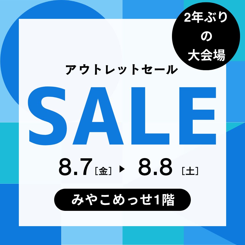 2年ぶりの大特価セール開催決定🎉 2026年8月7日金曜日午後、8日土曜日1