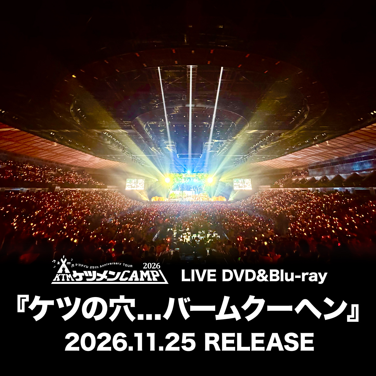 2023年ケツメイシの夏祭り♪『KTM リクエストライブ【ケツメ兄さん達と