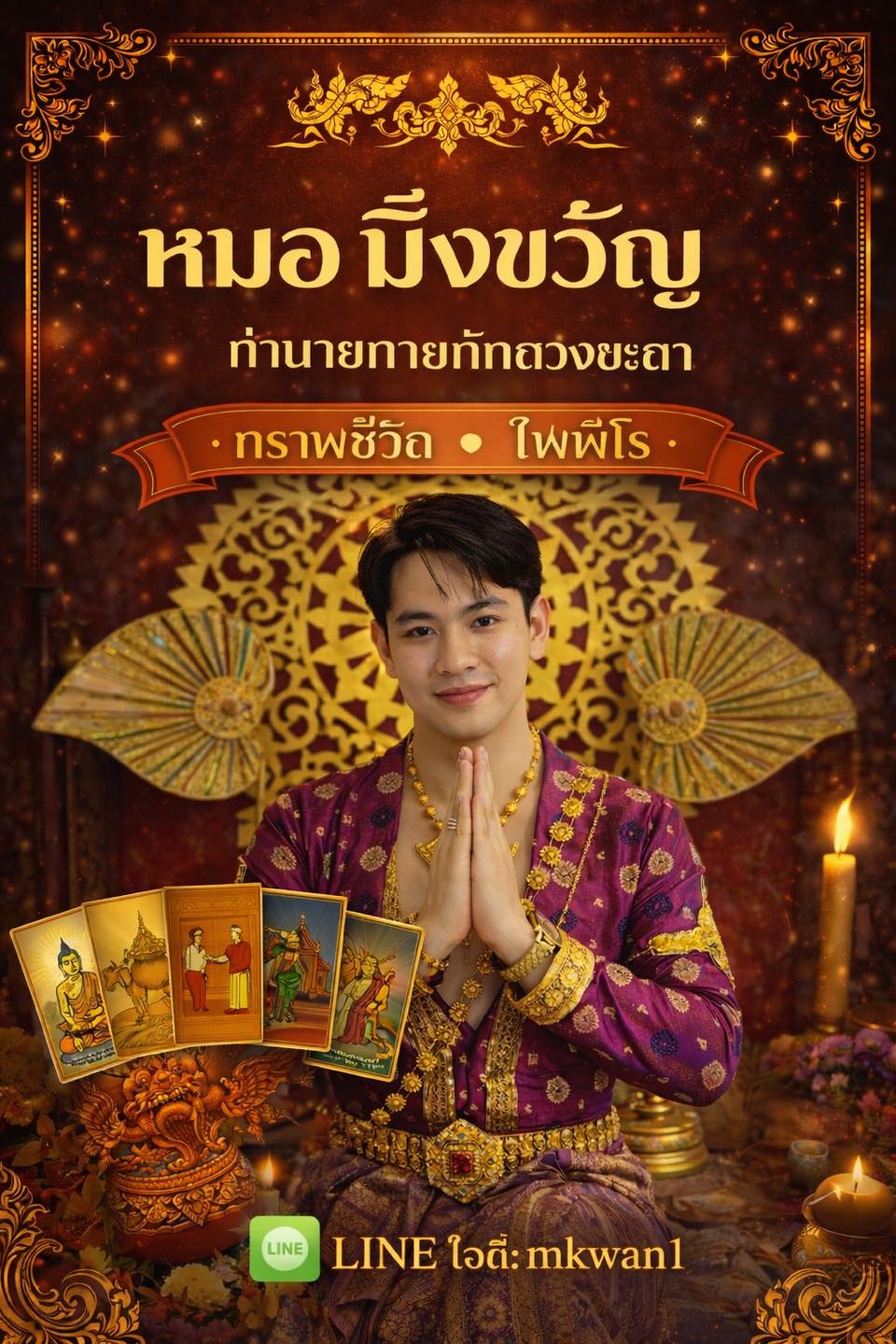 หมอมิ่งขวัญ ล้านนา ตำราไพ่ผีโร