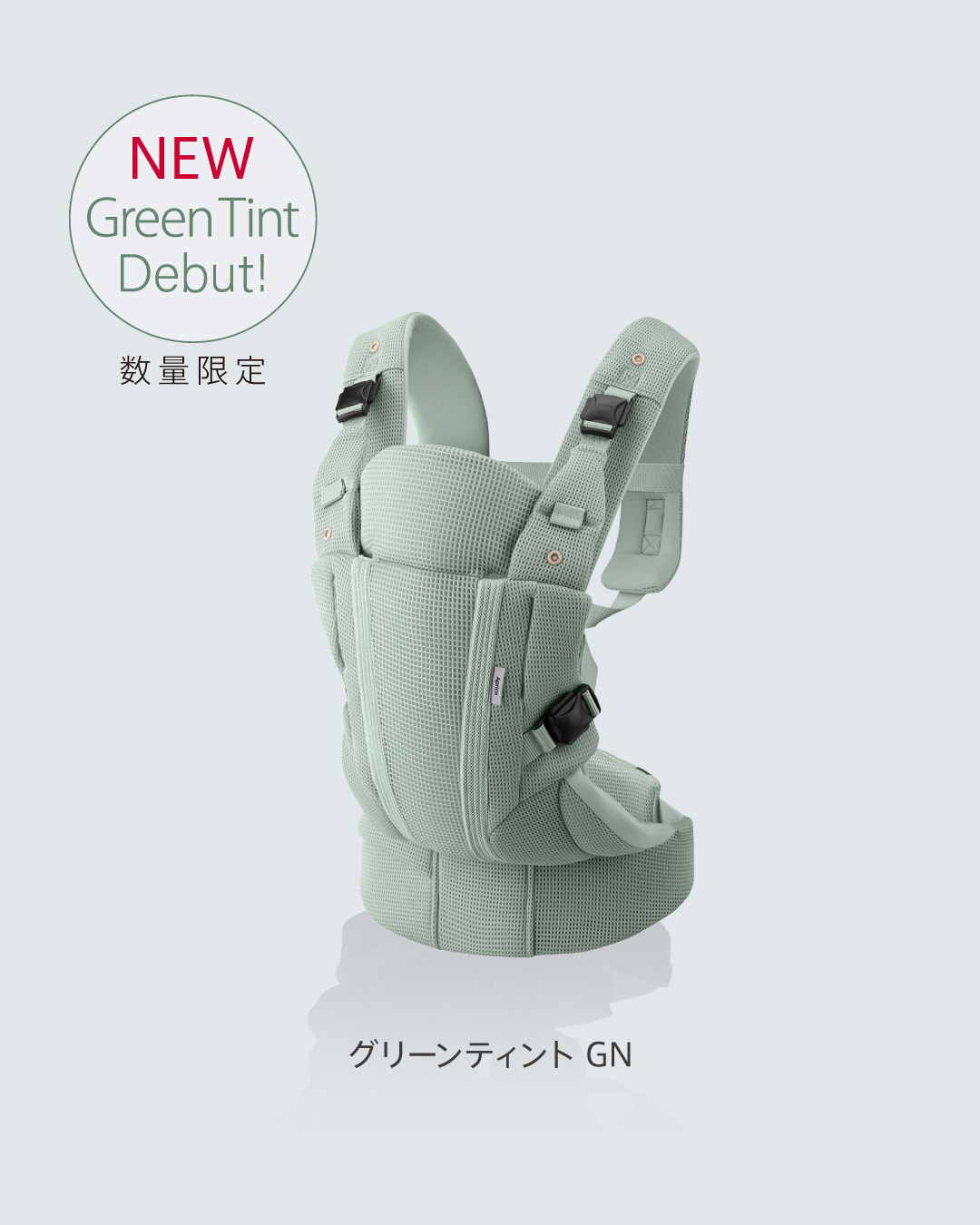 アップリカ　ラクリス　抱っこ紐 数量限定カラー(グリーンティントGN) 赤ちゃんも、ママも、ずっとラク。」​抱っこひも「ラクリス」に新
