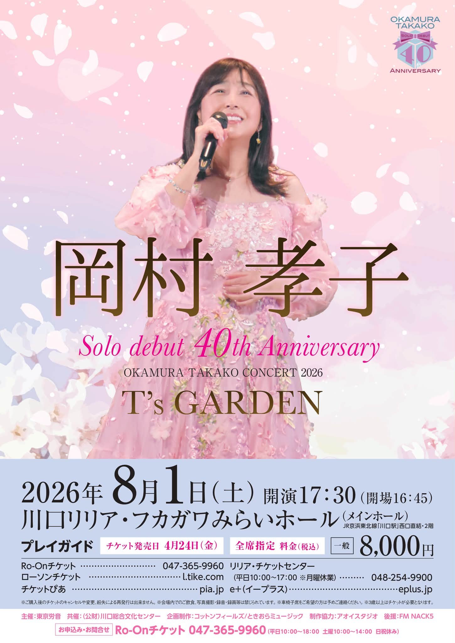 岡村孝子 コンサート2026「T's GARDEN」8/1（土）は 川口リリア