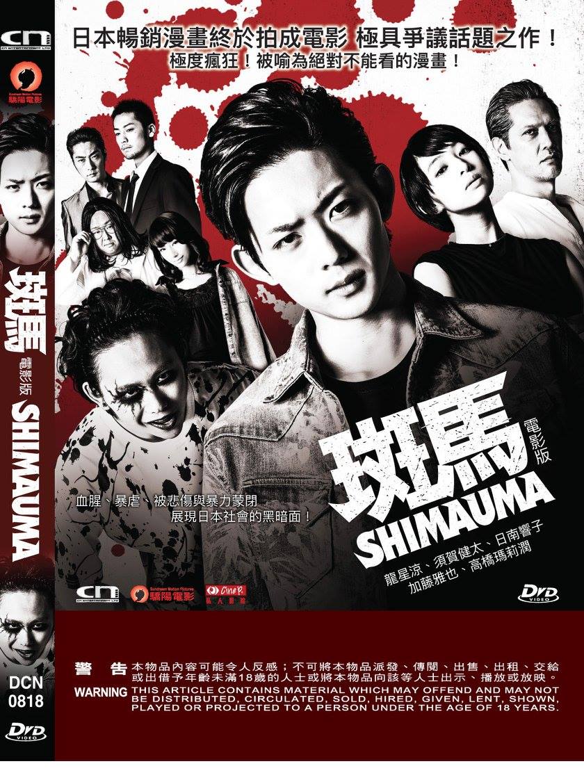 Cn Entertainment Ltd 華娛有限公司 Dvd 發行日期 18年1月18日 斑馬 電影版shimauma The Movie 日本暢銷漫畫終於拍成電影極具爭議話題之作 極度瘋狂 被喻為絕對不能看的漫畫 血腥 暴虐 被悲傷與暴力蒙閉展現日本社會的黑暗面 導演 橋本一