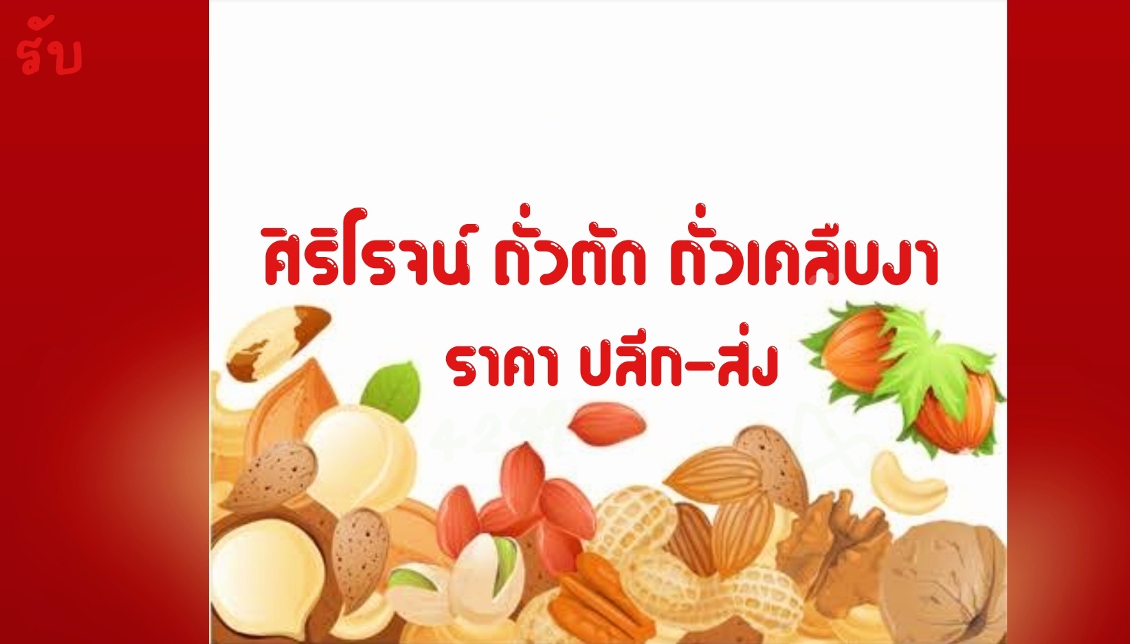 ศิริโรจน์ถั่วตัด ถั่วเคลือบงา สินค้าแปรรูป ส่งฟรี ทั่วไทย