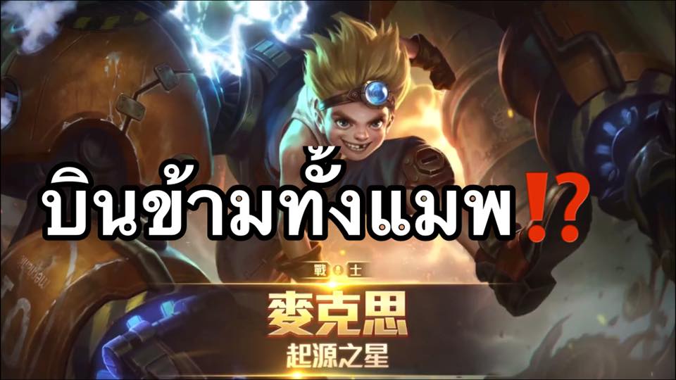 ROV Pro Player - ️MAX ตัวใหม่สุดโหดที่เพิ่งเข้าไต้หวันมา...