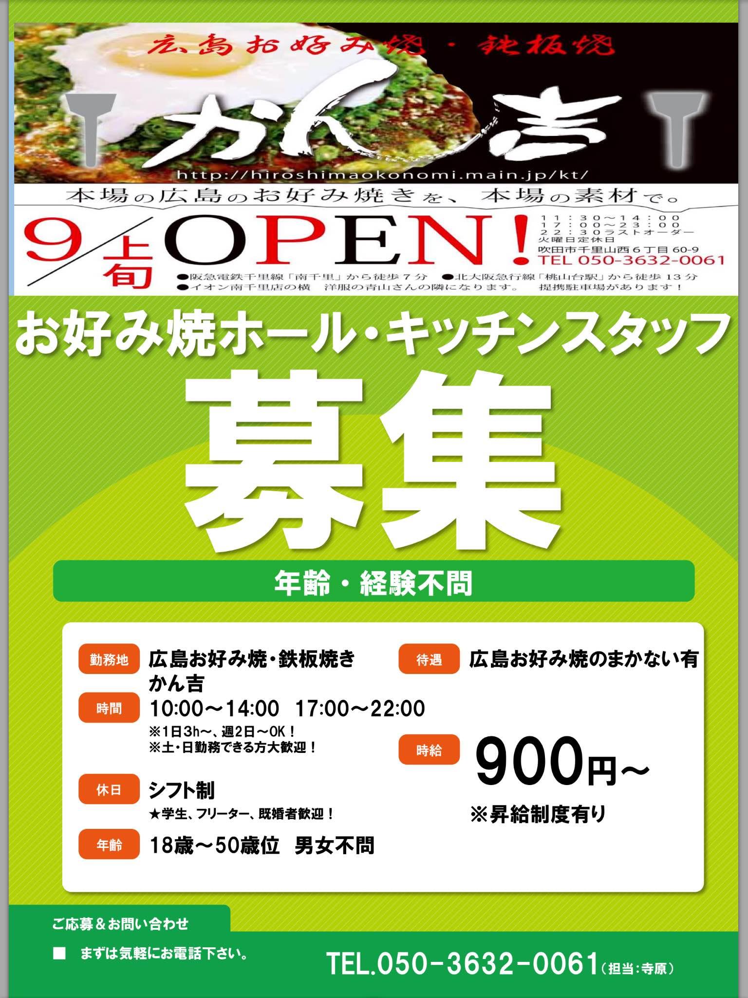 本場広島お好み焼 鉄板料理 かん吉 アルバイトスタッフを募集します 店舗名 広島お好み焼 鉄板料理の専門店 かん吉 事業内容 お好み焼屋さん 定休日 火曜日 住所 吹田市千里山西6丁目60 9 イオン南千里店となり洋服の青山の横です 未経験者 大学生