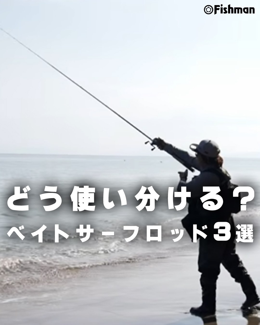 Fishmanの「ベイトサーフロッド」3選✨ 様々なスタイルで使える