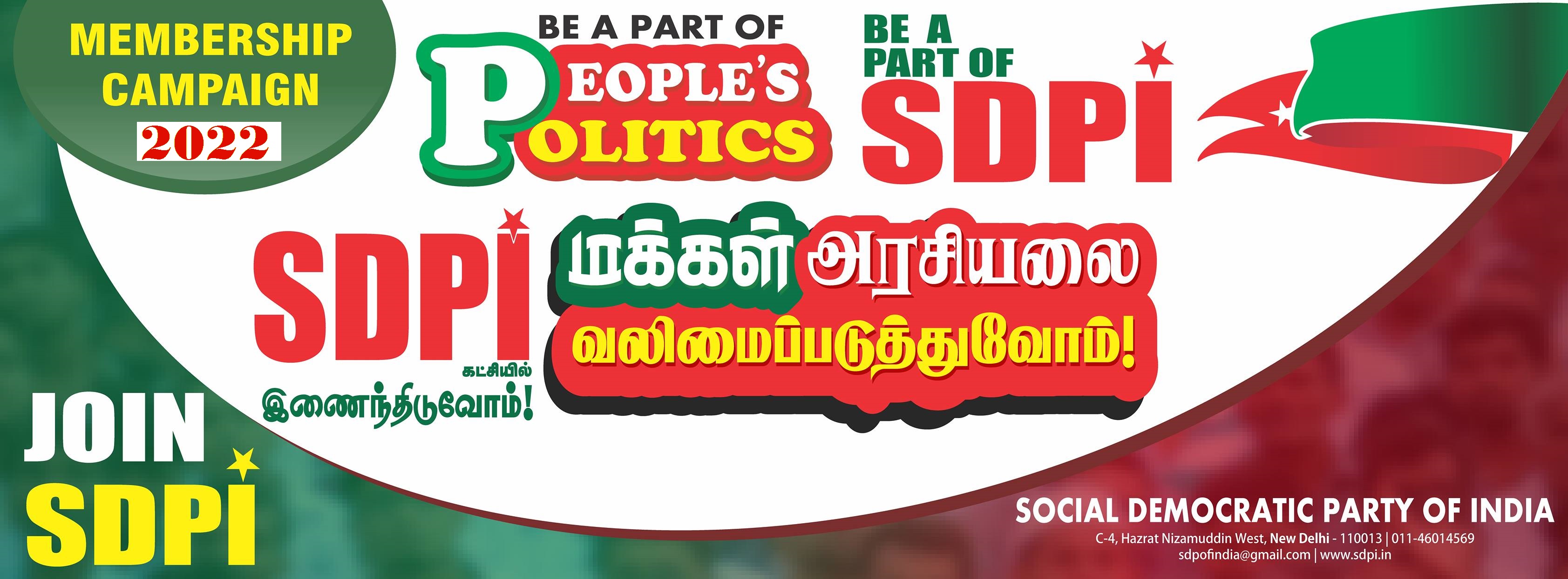 SDPI - தென்காசி மாவட்டம் added... - SDPI - தென்காசி மாவட்டம்