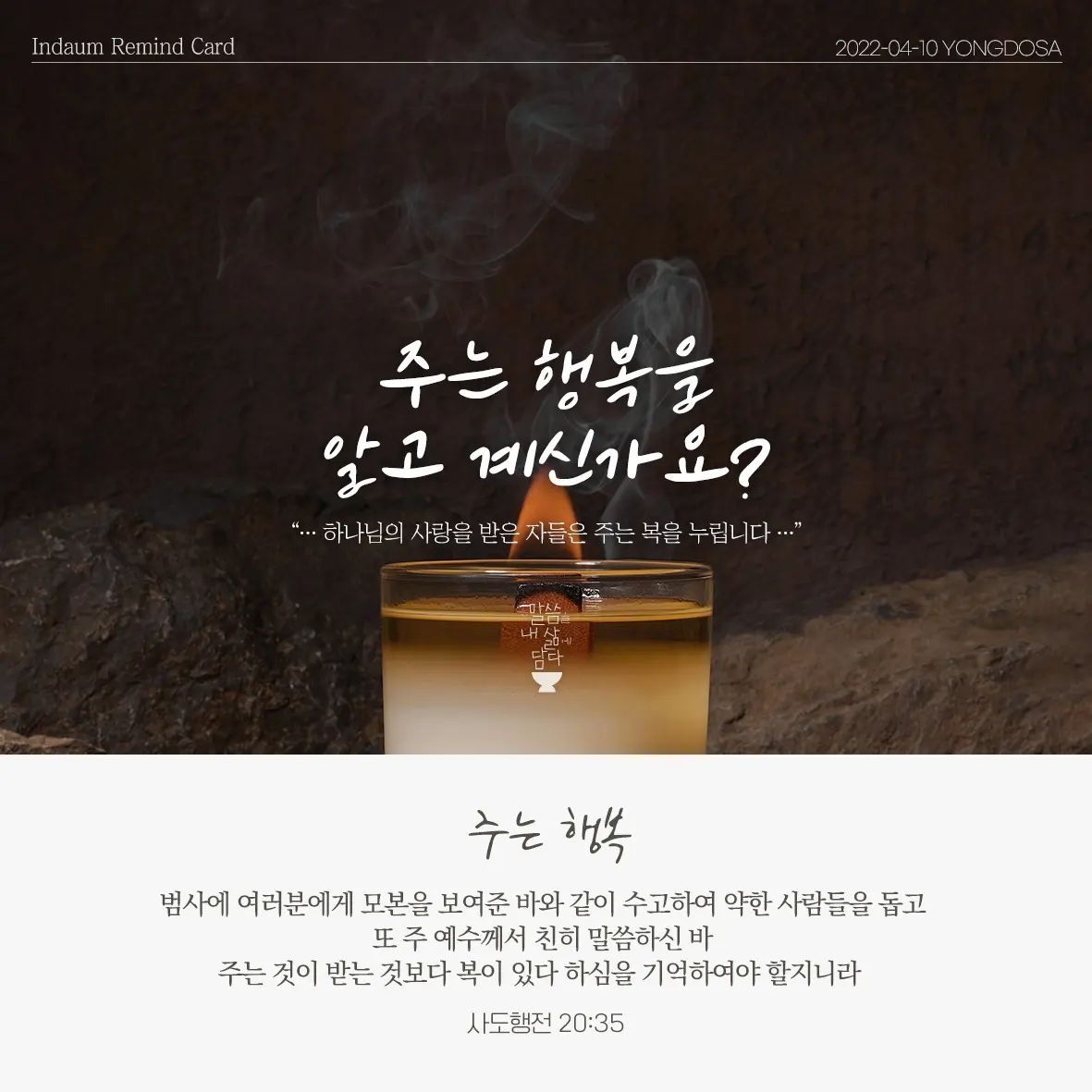 인다움 - * 주는 행복 주는 행복을 알고 계신가요? 하나님의 사랑을 받은 자들은 주는 복을 누립니다....