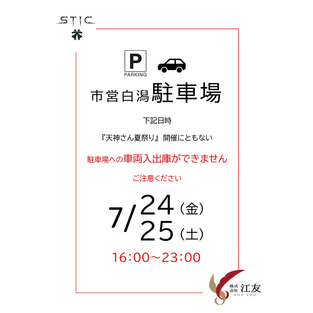 ⚠️7/24(金)・7/25(土) 松江天神さん夏祭り・まつえ土曜夜市に伴う