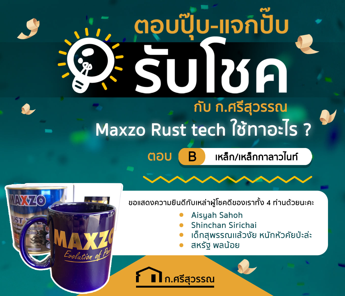 📣📣 สิ้นสุดการรอคอยการสุ่มผู้โชคดีเกม... - KHOME -ก.ศรีสุวรรณ