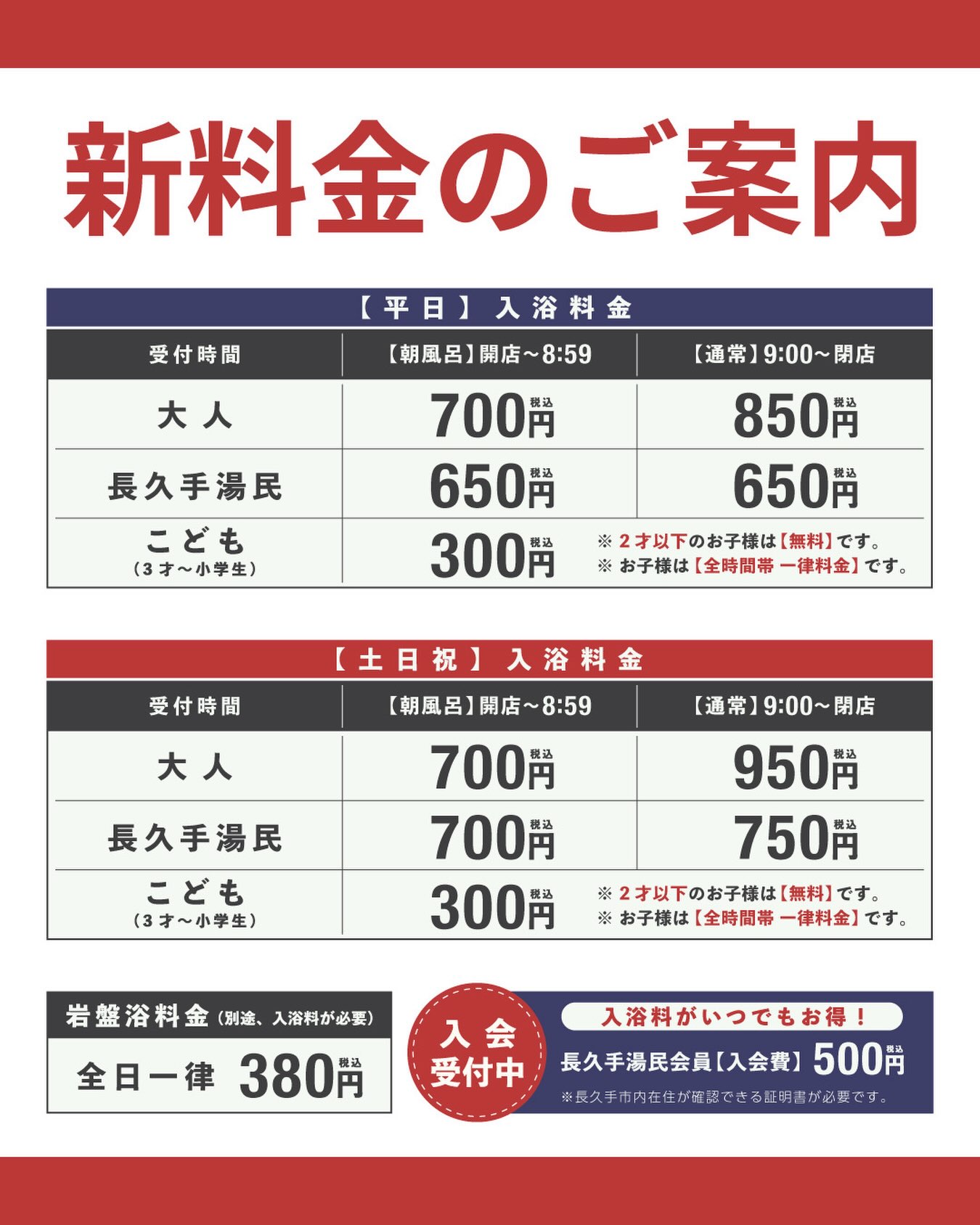 2026年8月6日のリニューアルオープン後の 新料金のご案内です😊 こちら