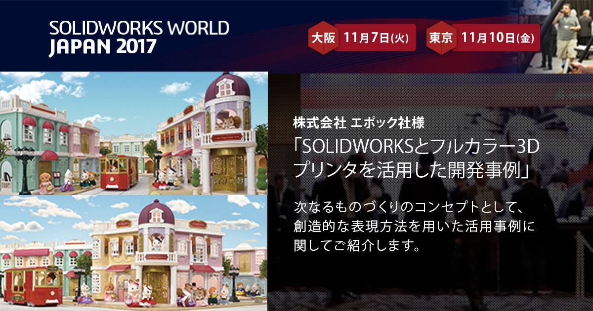 【SOLIDWORKS WORLD JAPAN... - SolidWorks Japan | Facebook
