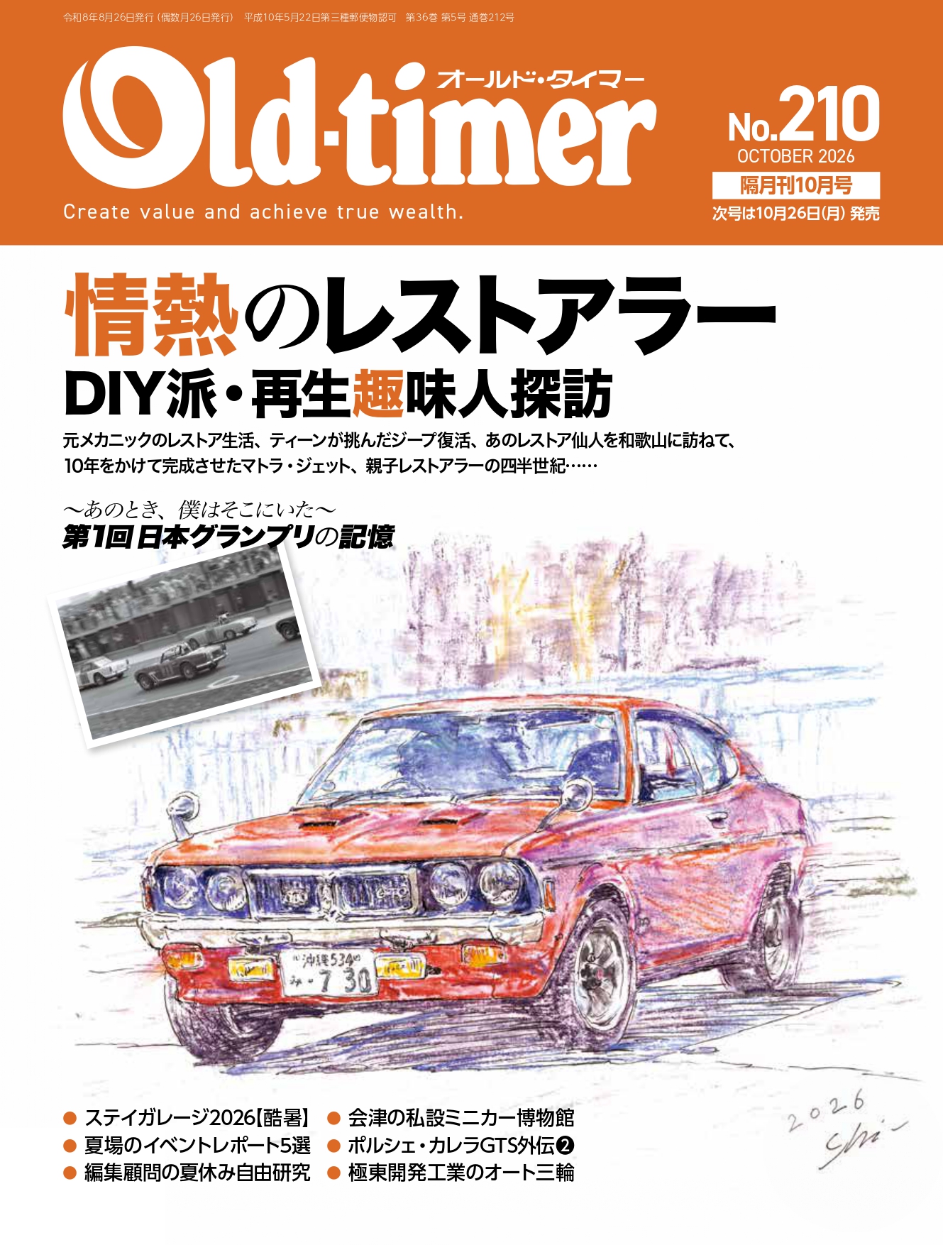 Old-timer - 8/26（水）発売のOT210号はやる気に溢れたレストア趣味人